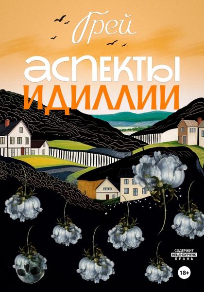 Обложка книги  «Аспекты Идиллии»