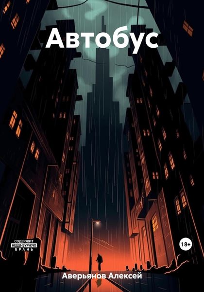 Обложка книги  «Автобус»