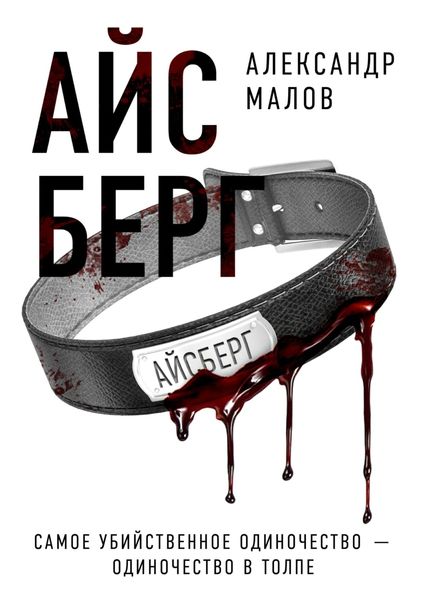 Обложка книги  «Айсберг»