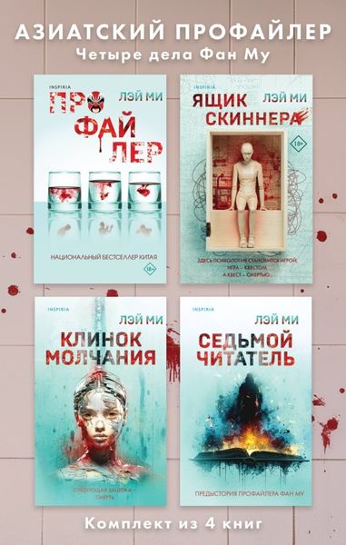 Обложка книги  «Азиатский профайлер. Четыре дела Фан Му. Комплект иямису-триллеров»