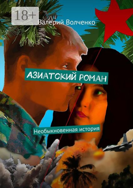 Обложка книги  «Азиатский роман. Необыкновенная история»