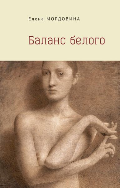 Обложка книги  «Баланс белого»