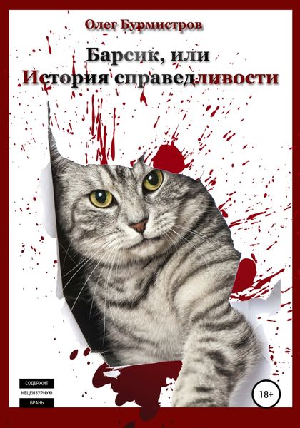 Обложка книги  «Барсик, или История справедливости»