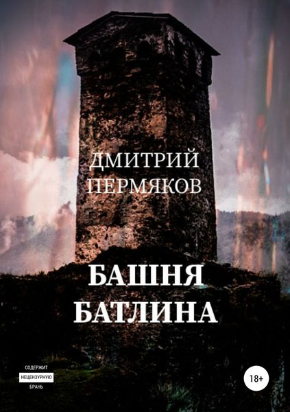 Обложка книги  «Башня Батлина»