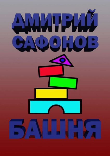 Обложка книги  «Башня»