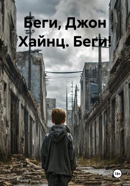 Обложка книги «Беги, Джон Хайнц. Беги!»