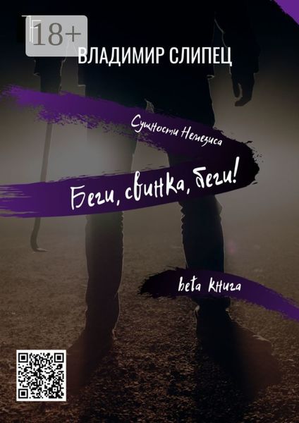 Обложка книги  «Беги, свинка, беги! Сущности Немезиса»