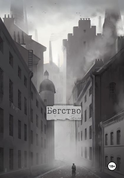 Обложка книги  «Бегство»