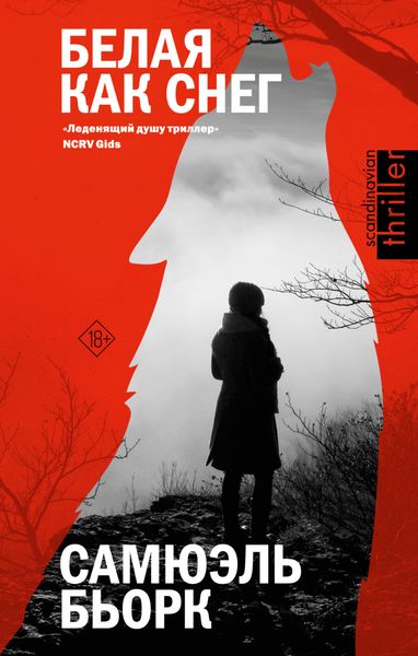 Обложка книги  «Белая как снег»