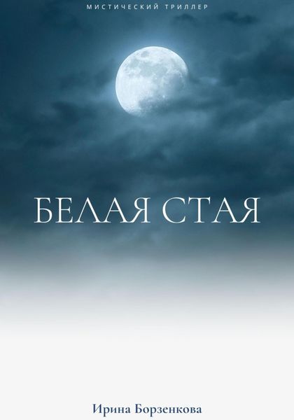 Обложка книги  «Белая стая»