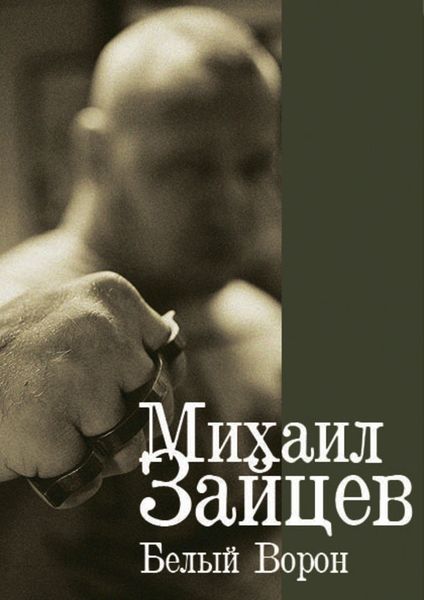 Обложка книги  «Белый Ворон»