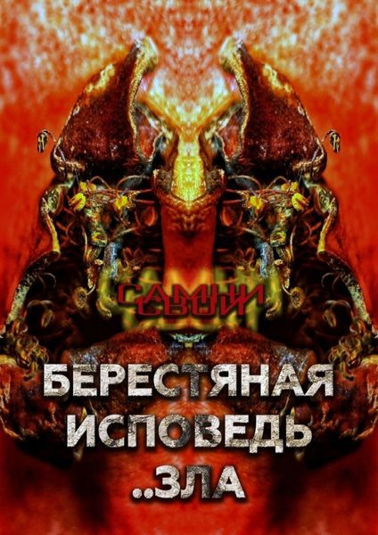 Обложка книги  «Берестяная исповедь..зла»