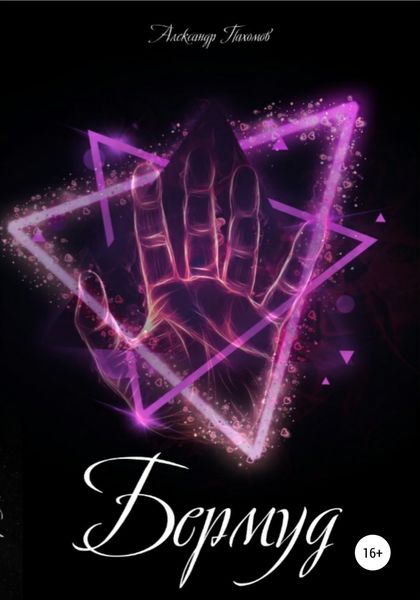 Обложка книги  «Бермуд»