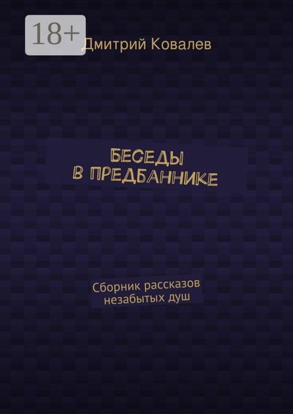 Обложка книги  «Беседы в предбаннике. Сборник рассказов незабытых душ»