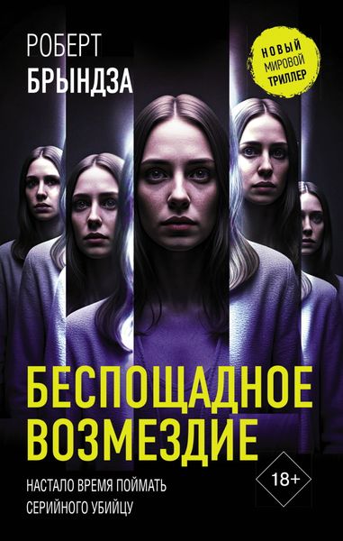 Обложка книги  «Беспощадное возмездие»