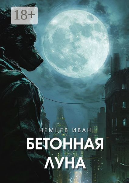 Обложка книги  «Бетонная Луна. Вселенная Единения. Том 1»