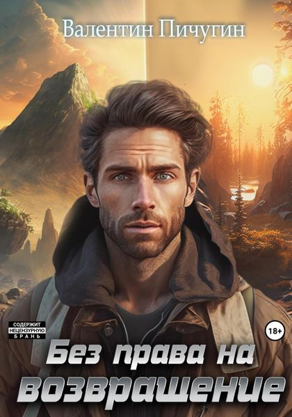Обложка книги  «Без права на возвращение»