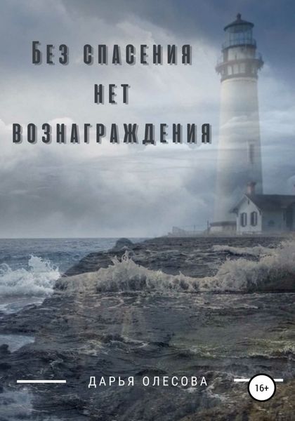 Обложка книги  «Без спасения нет вознаграждения»
