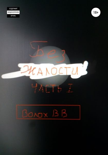 Обложка книги  «Без жалости»