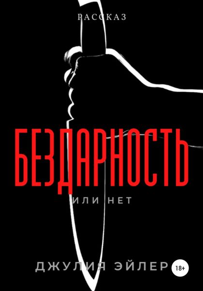 Обложка книги  «Бездарность»