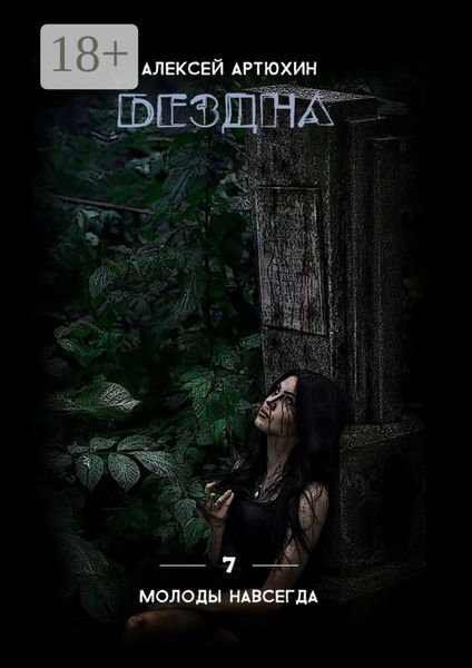 Обложка книги  «Бездна»