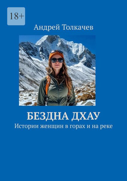 Обложка книги  «Бездна Дхау. Истории женщин в горах и на реке»