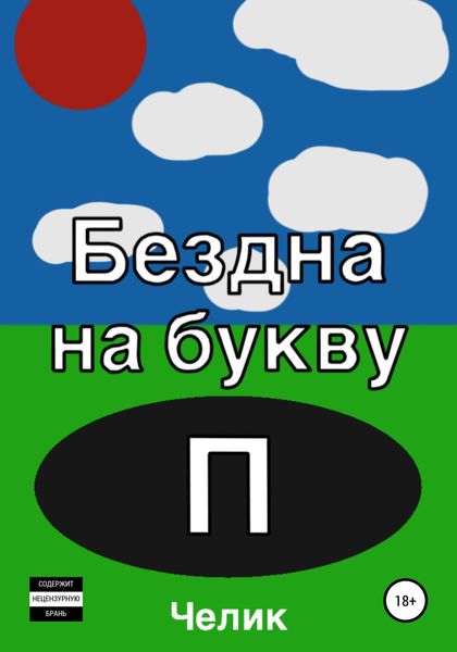 Обложка книги  «Бездна на букву П»