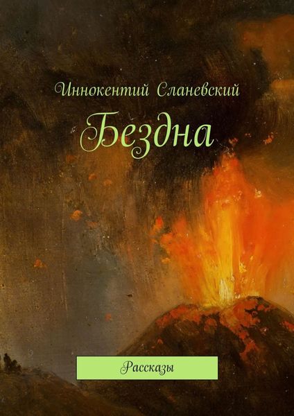 Обложка книги  «Бездна. Рассказы»