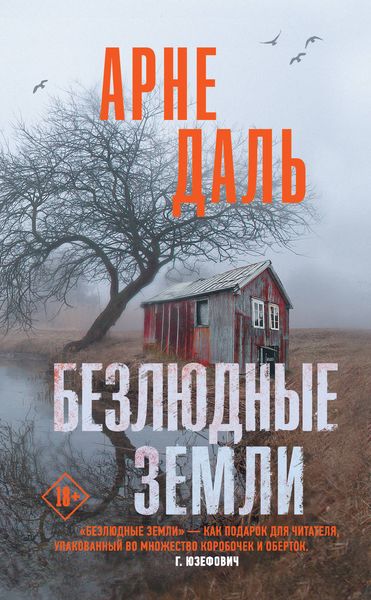 Обложка книги  «Безлюдные земли»