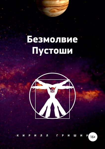 Обложка книги  «Безмолвие Пустоши»