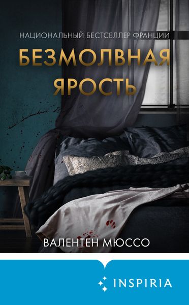 Обложка книги  «Безмолвная ярость»