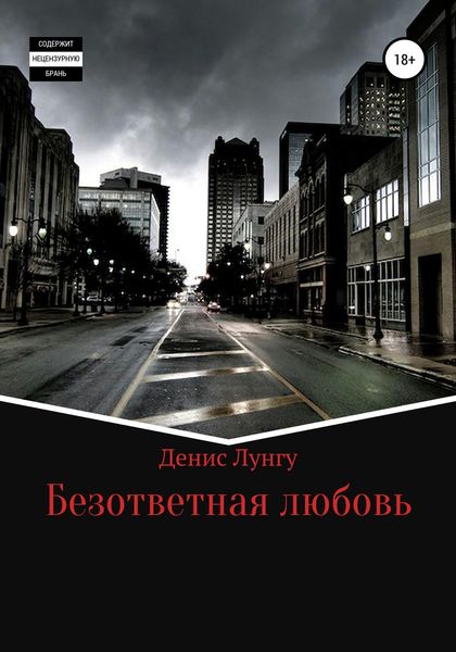 Обложка книги «Безответная любовь»