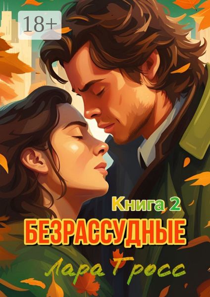 Обложка книги  «Безрассудные. Книга 2»