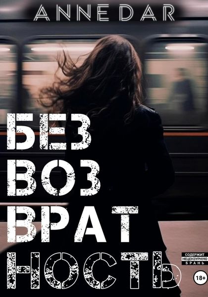Обложка книги  «Безвозвратность»