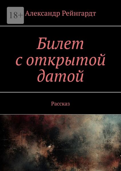 Обложка книги  «Билет с открытой датой. Рассказ»