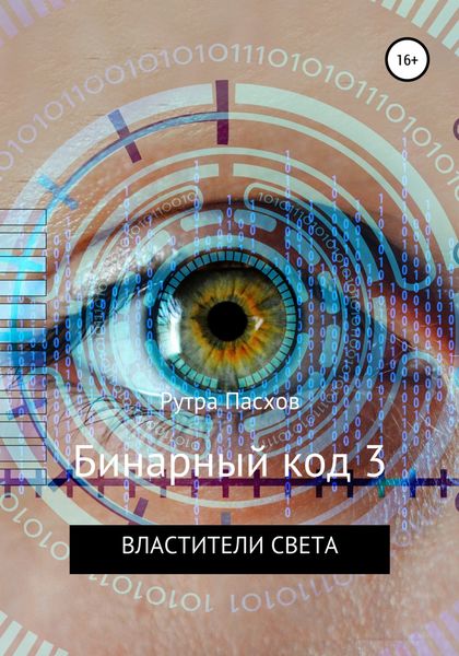 Обложка книги  «Бинарный код 3. Властители света»