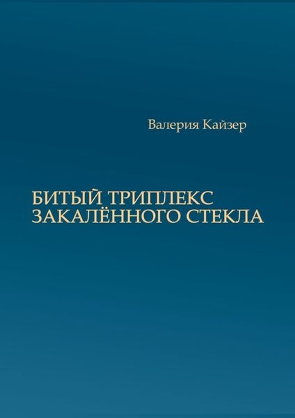 Обложка книги  «Битый триплекс закалённого стекла»