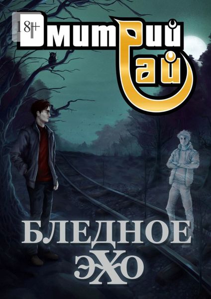 Обложка книги  «Бледное эхо»