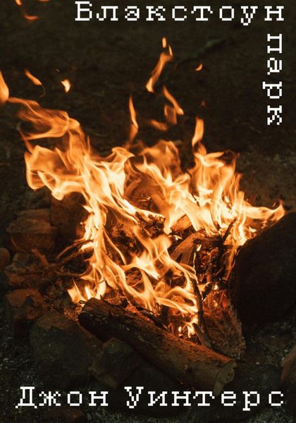 Обложка книги  «Блэкстоун парк»