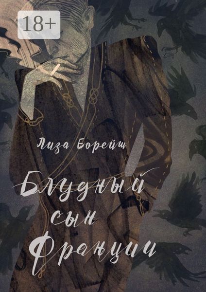 Обложка книги  «Блудный сын Франции. Роман»