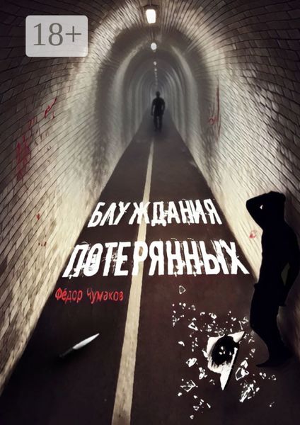 Обложка книги  «Блуждания потерянных»