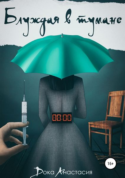 Обложка книги  «Блуждая в тумане»
