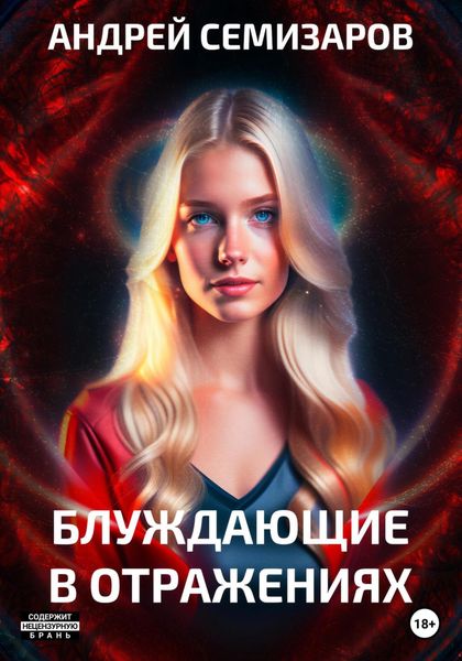 Обложка книги  «Блуждающие в отражениях»