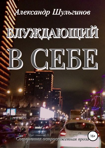 Обложка книги  «Блуждающий в себе»