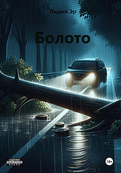 Обложка книги  «Болото»
