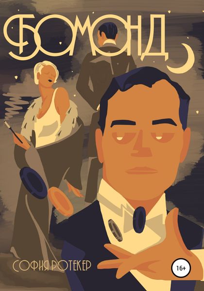 Обложка книги  «Бомонд»
