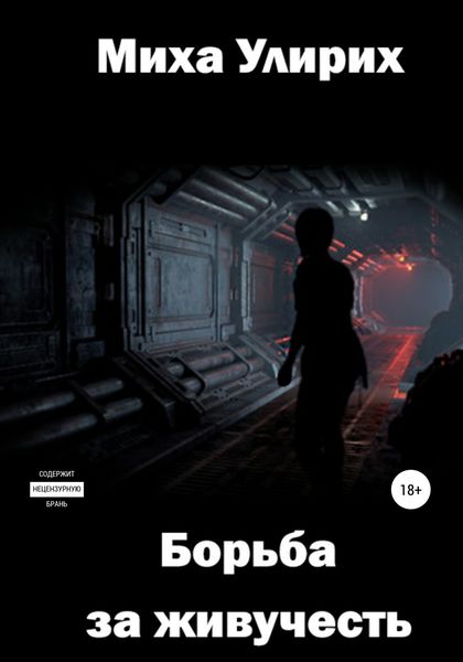 Обложка книги  «Борьба за живучесть»