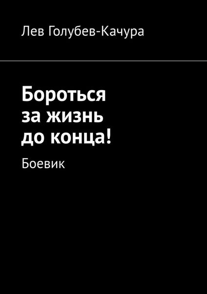 Обложка книги  «Бороться за жизнь до конца! Боевик»
