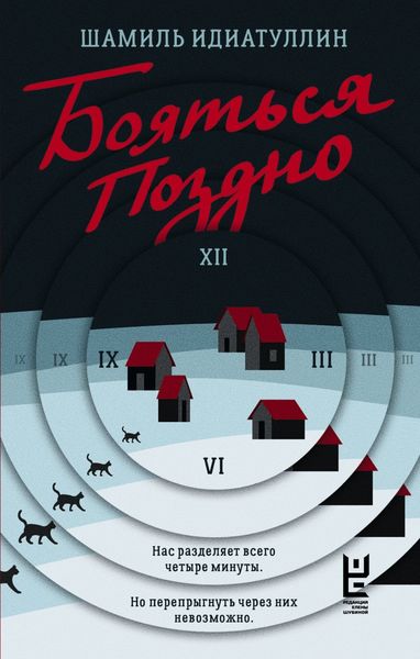 Обложка книги  «Бояться поздно»