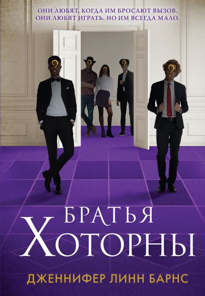 Обложка книги  «Братья Хоторны»